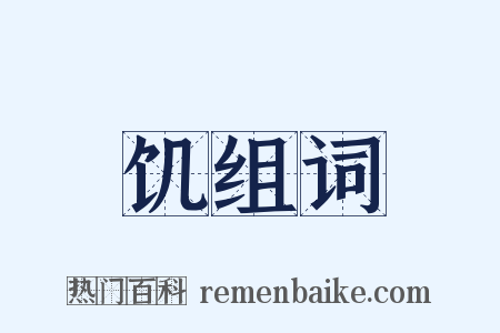 饥组词是什么意思的图片